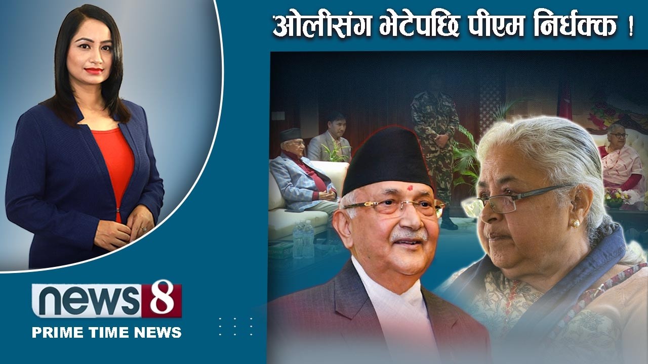 TODAY 8 PM NEWS 🔴 देउवा उछिन्न गगनलाई चुनाैती । ओलीको बोली । मुगुमा मतदान । NEWS24TV/2026/02/05