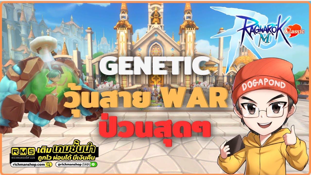 Ragnarok M: Classic | Genetic วุ้นสายวอร์ & เทคนิค War | Eng Sub