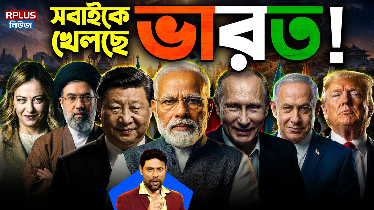INDIA&rsquo;S GEOPOLITICAL MASTERSTROKE: ভারত খেলছে BIG GAME! | Modi | Trump | Putin | Jinping | Netanyahu