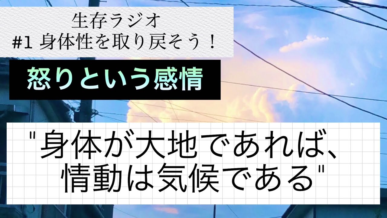 生存ラジオ #1 「身体性を取り戻そう！」