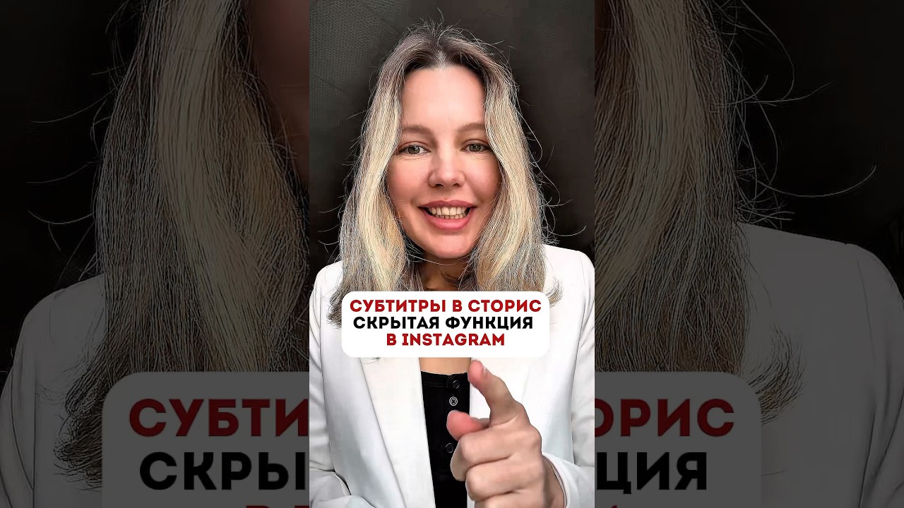 А вы знали о новой функции в инстаграм, как добавить субтитры в сторис?