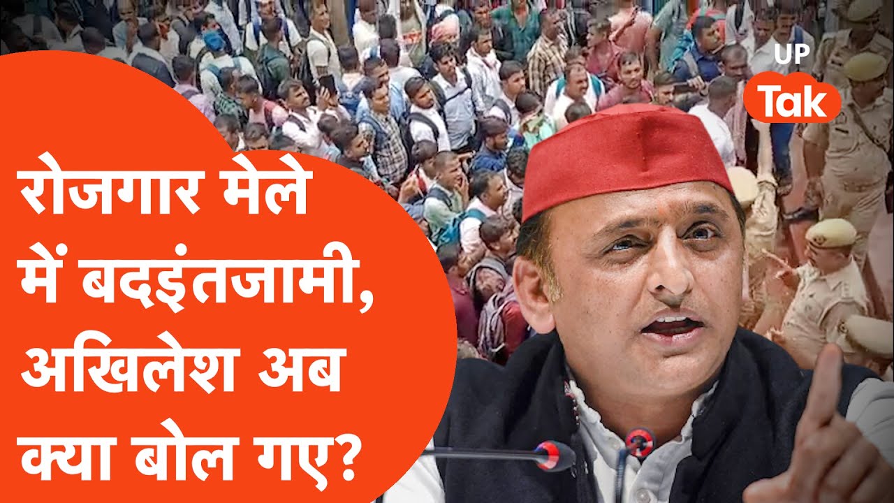 Lucknow Rozgar Mela 2025: रोजगार मेले में बदइंतजामी, अखिलेश अब क्या बोल गए?