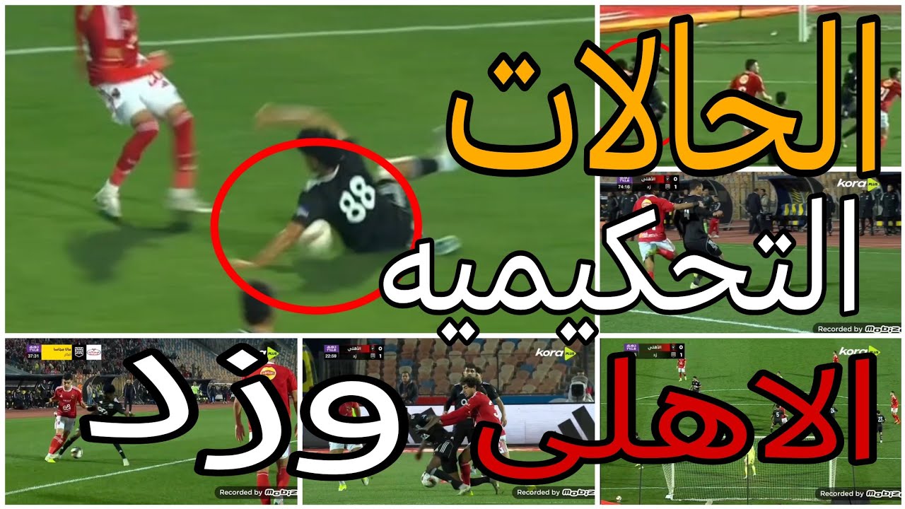 تحليل الحالات التحكيميه لمباراة الاهلى وعدم احتساب ضربة جزاء صحيحه للاهلى فضيحه تحكيميه