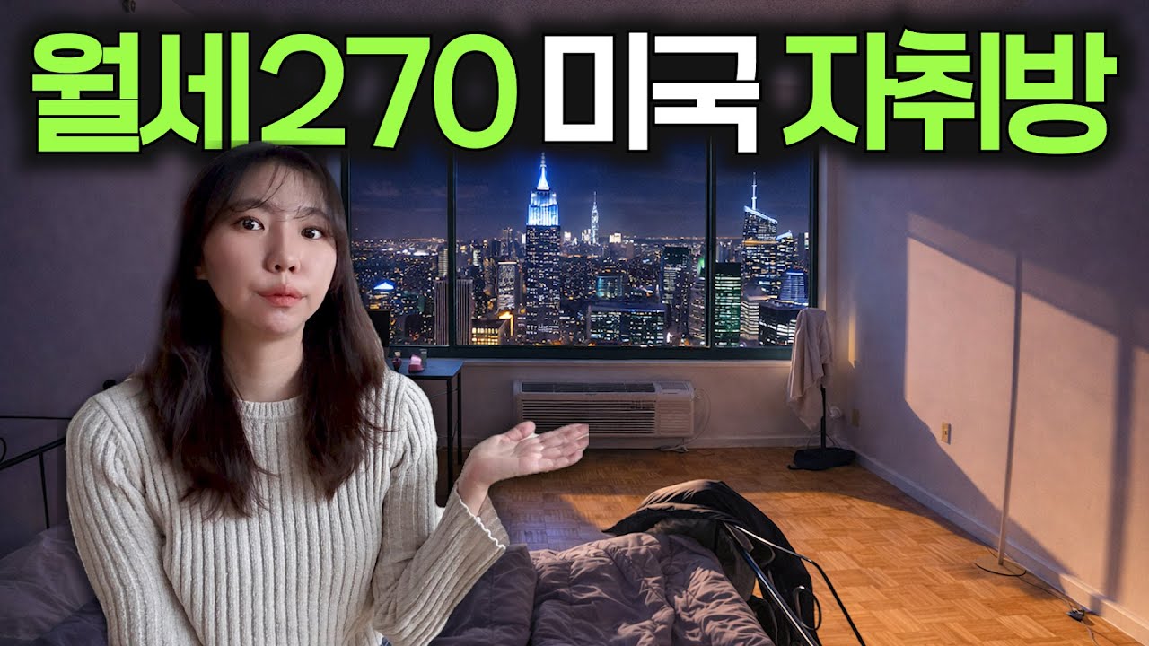 '살인물가 뉴욕' 제 자취방을 소개합니다!