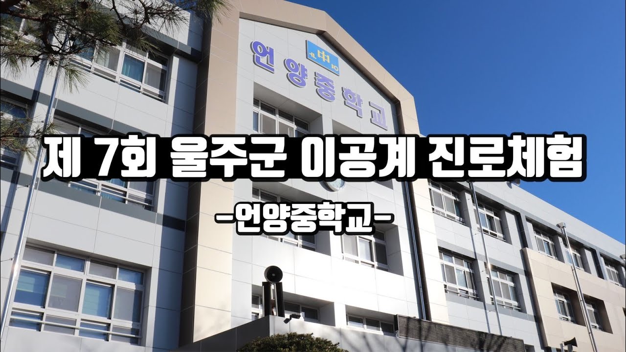 제 7회 울주군 이공계 진로체험 | 언양중학교 | 유니스트 학과 체험