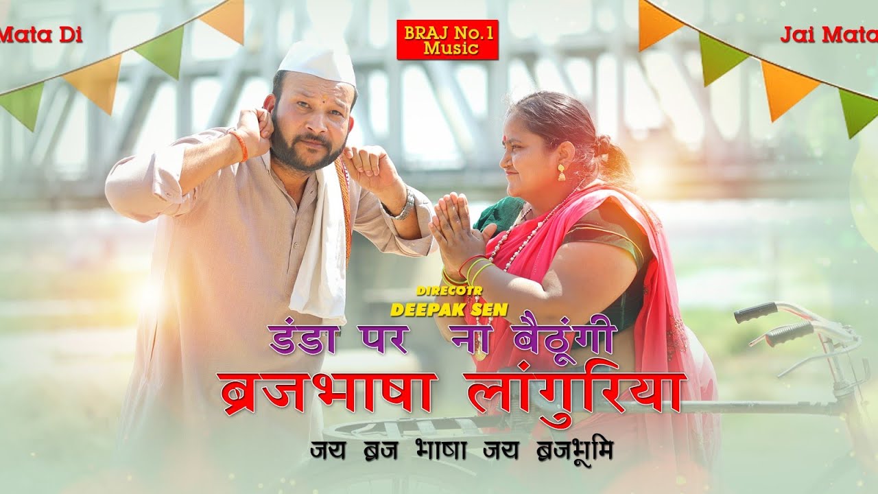 #Videoमनीषा त्यागी का सुपरहिट लांगुरिया डंडा पर  ना बैठूंगी लांगुरिया| Navratri DJ Song 2025 