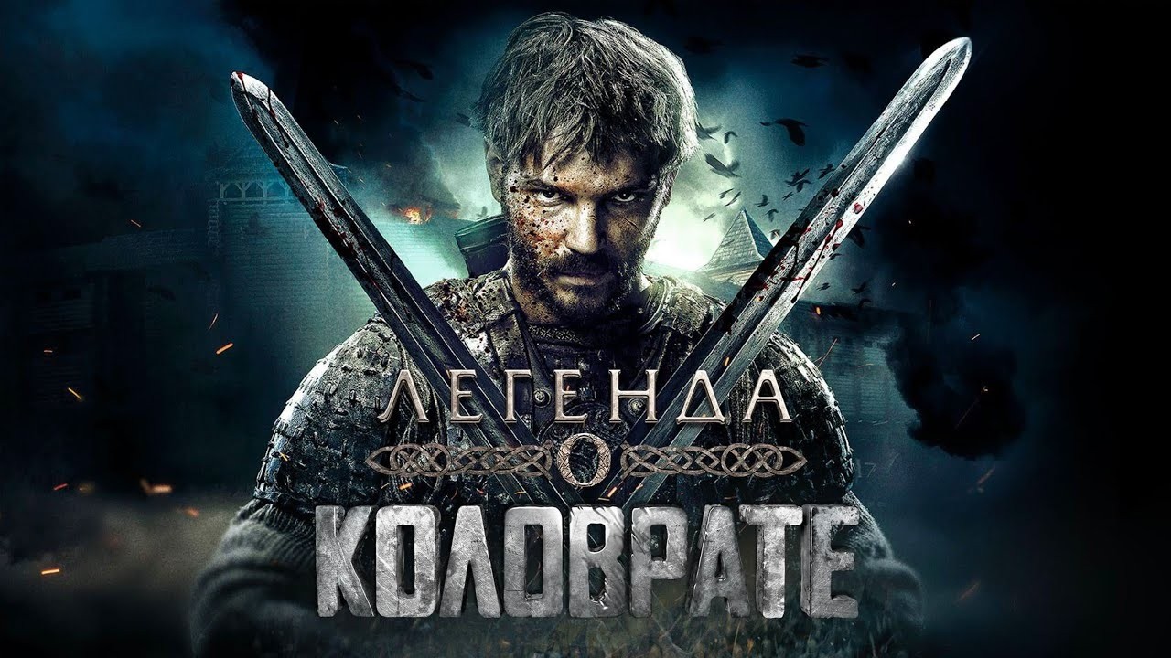 МОЩНЫЙ ИСТОРИЧЕСКИЙ БОЕВИК! ЛЕГЕНДА О КОЛОВРАТЕ I Смотреть ФИЛЬМ онлайн бесплатно