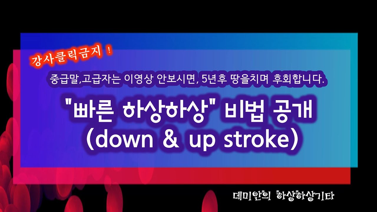 (그누구도 알려주지않는) 통기타친다면,이영상은 무조건 보세요 ! 연속다운&업에서 1,2번줄 뜯기는 소리 해결책 / 데미안의 하상하상기타