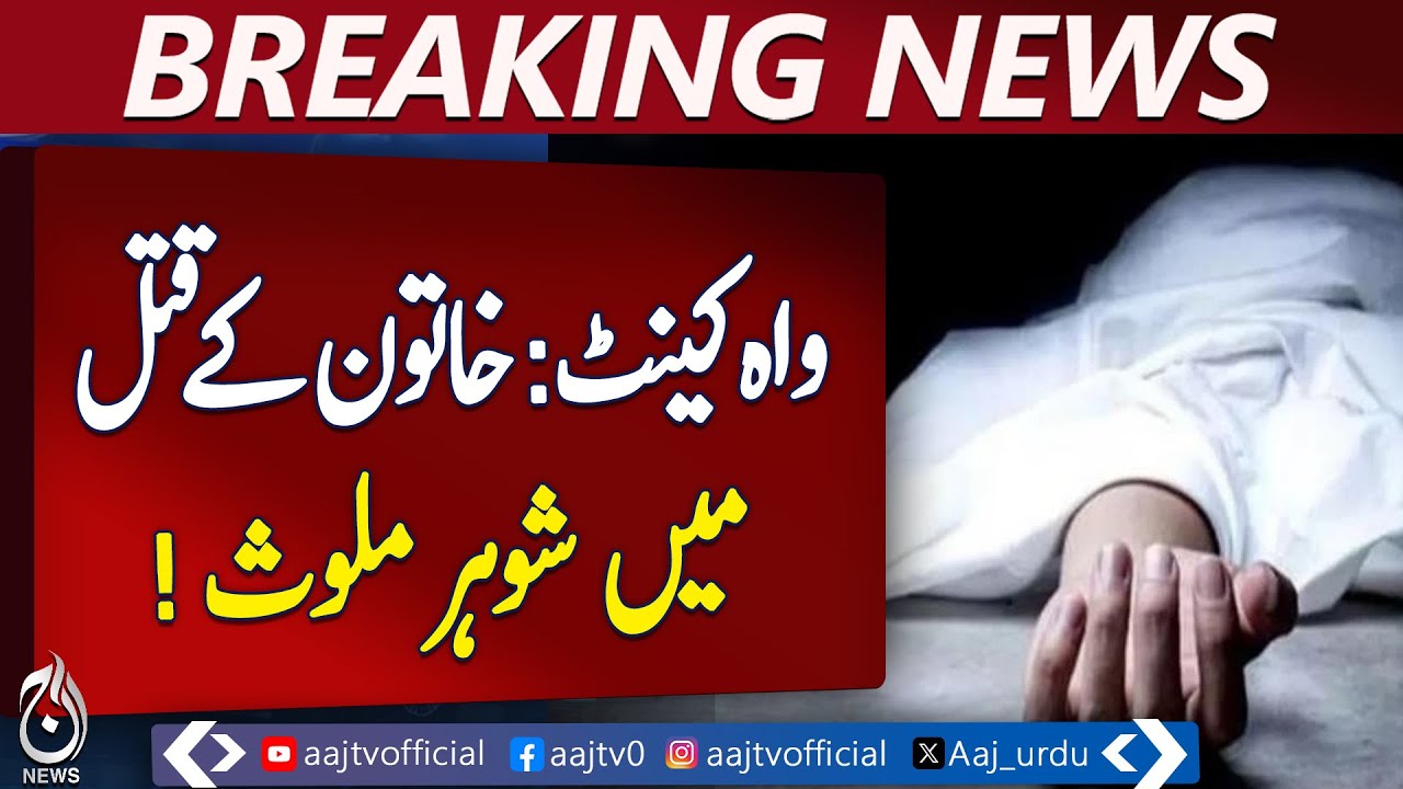 Wah Cantt Domestic Tragedy | Family Dispute Incident | Police Investigation Pakistan - Aaj News
