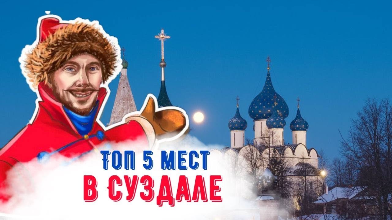 Что посмотреть в Суздале? Топ 5 достопримечательностей.
