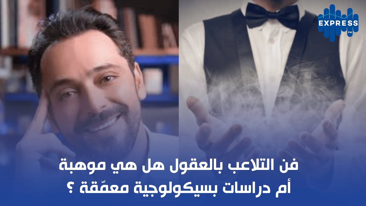 فن التلاعب بالعقول هل هي موهبة أم دراسات بسيكولوجية معمّقة ؟