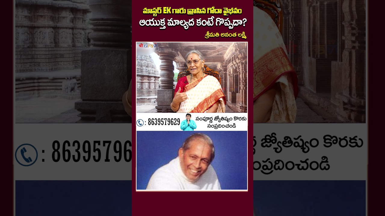 మాస్టర్ EK గారు వ్రాసిన గోదా వైభవం ఆయుక్త మాల్యద కంటే గొప్పదా #MasterEK #AnanthaLakshmi #Ravisasty