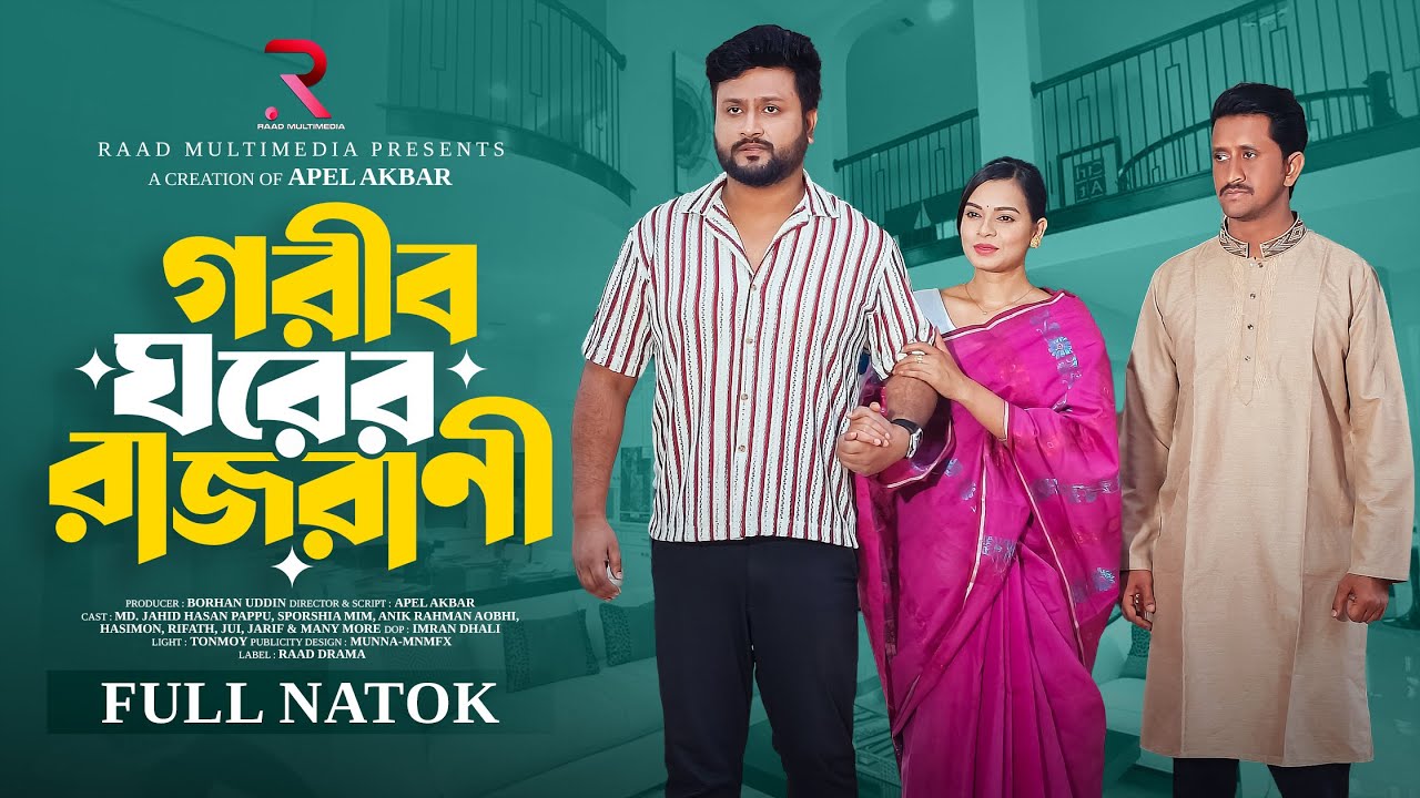 গরীব ঘরের রাজরানী | Gorib Ghorer Rajrani | Jahid Hasan Pappu | Sporshia Mim | Bangla Natok 2026