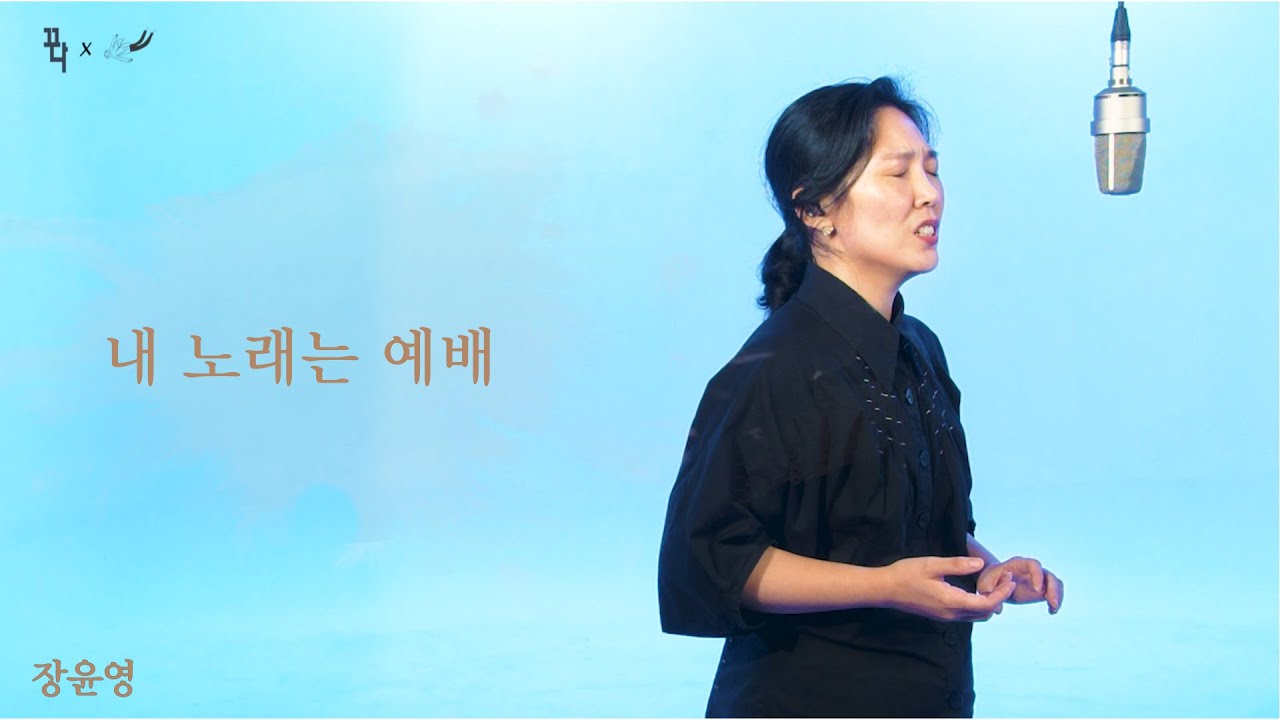 내 노래는 예배 - 장윤영 / 꾸다 Studio