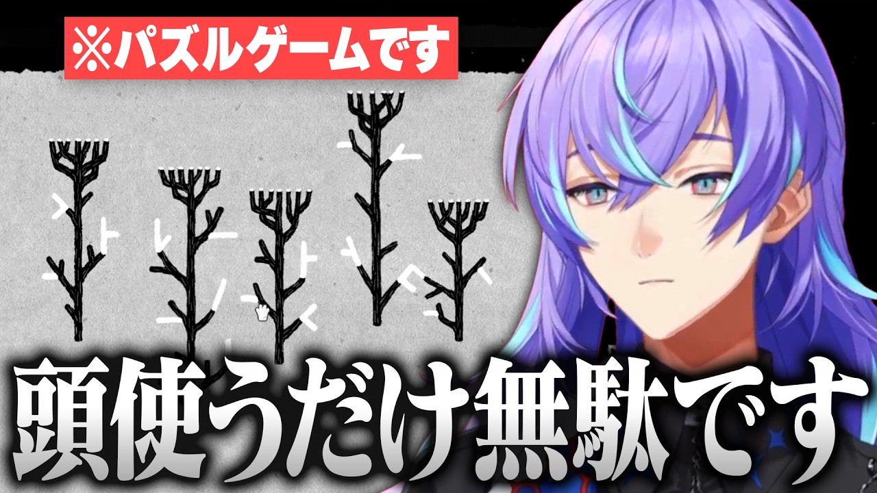 【まとめ/HER TREES   PUZZLE DREAM】パズルゲームなのに頭を使うことを放棄する星導ショウ【にじさんじ/星導ショウ/切り抜き】