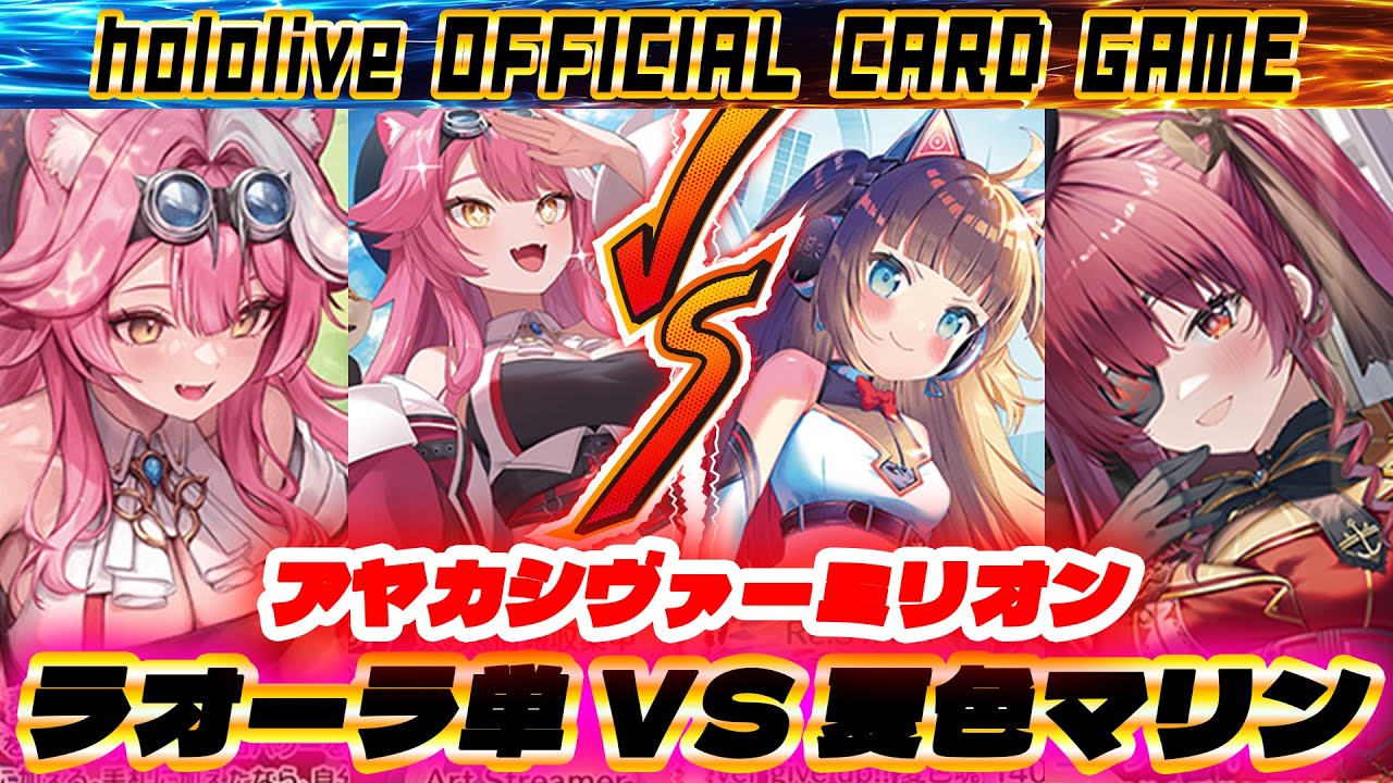 【ホロカ】6弾1発目！ブラックで世界征服を企む正義の味方ラオーラ VS Limitedを2回使える脱法夏色まつり【ホロライブ カードゲーム】
