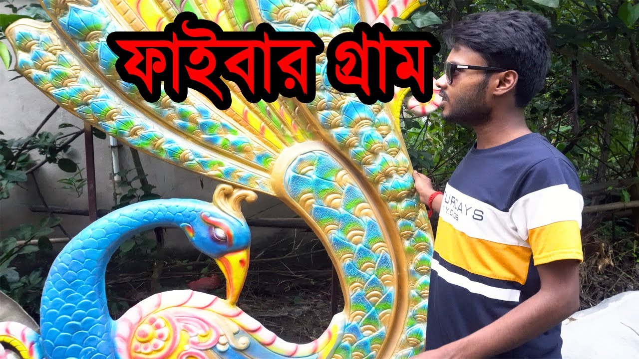এই গ্রামে প্রায় 200 টি পরিবারের  জীবিকাই হলো ফাইবার মূর্তি তৈরী ,fiber gram