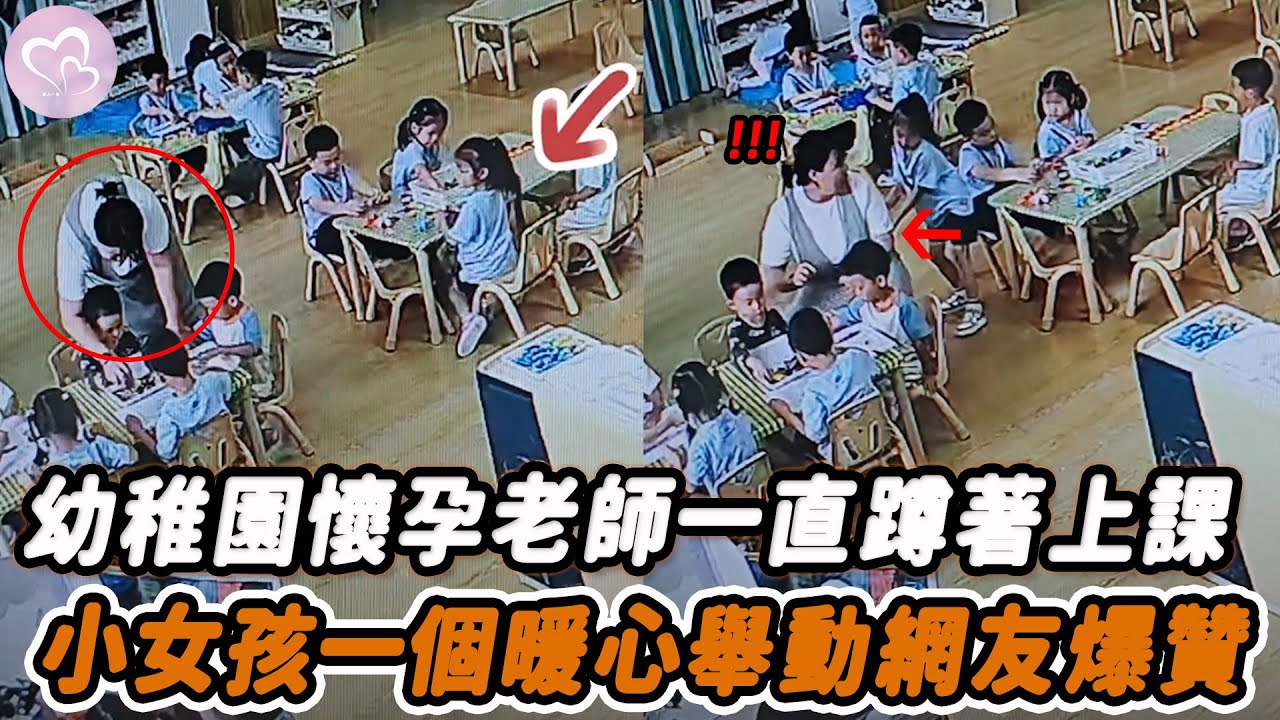 幼稚園懷孕老師一直蹲著上課，小女孩一個暖心舉動網友爆贊！#暖心 #暖心故事 #正能量 #淚目 #生活 #溫暖 #感動 #暖心時刻 #監控下的一幕