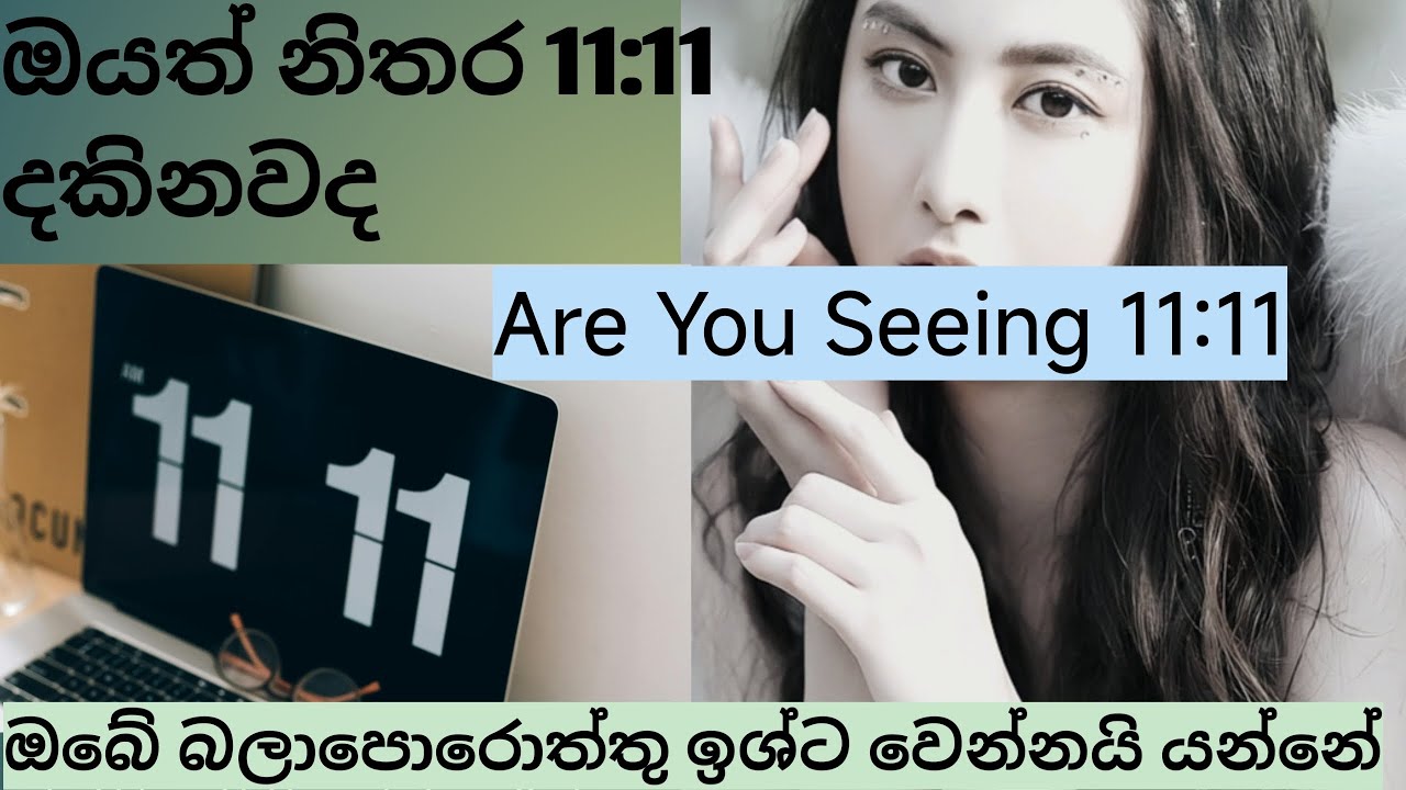 11:11 දේවදූත අංක ඔයාටත් නිතර පේනවද?? ඇයි 11:11 නිතර පේන්නෙ..Are you seeing 11:11 always..