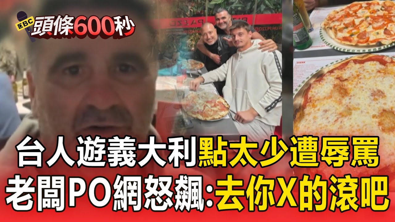 台人遊義大利「披薩點太少」遭辱罵！老闆PO網怒飆：去你X的滾吧【頭條600秒】 @newsebc