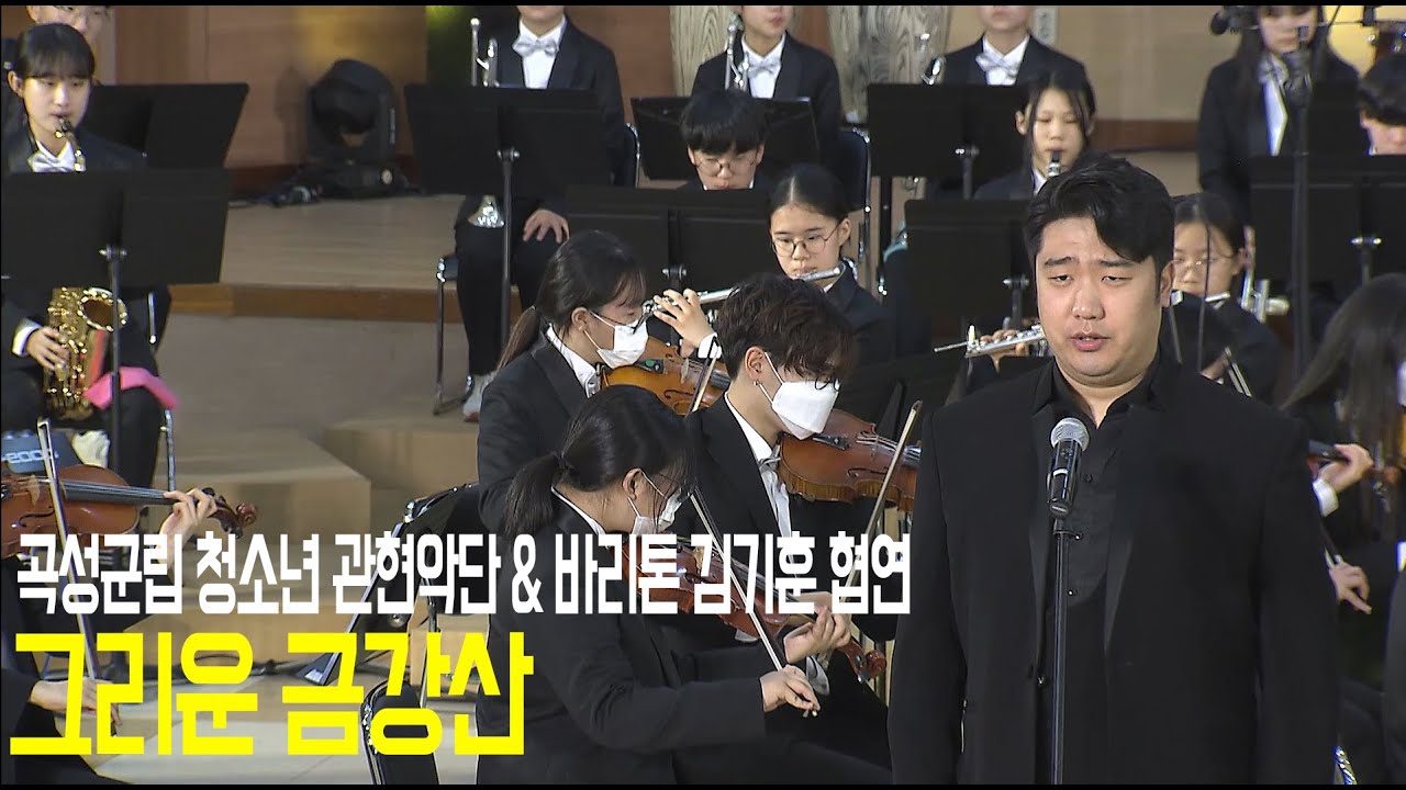 🎵곡성군립 청소년 관현악단 & 김기훈🎷협연-그리운 금강산(remaster.ver)