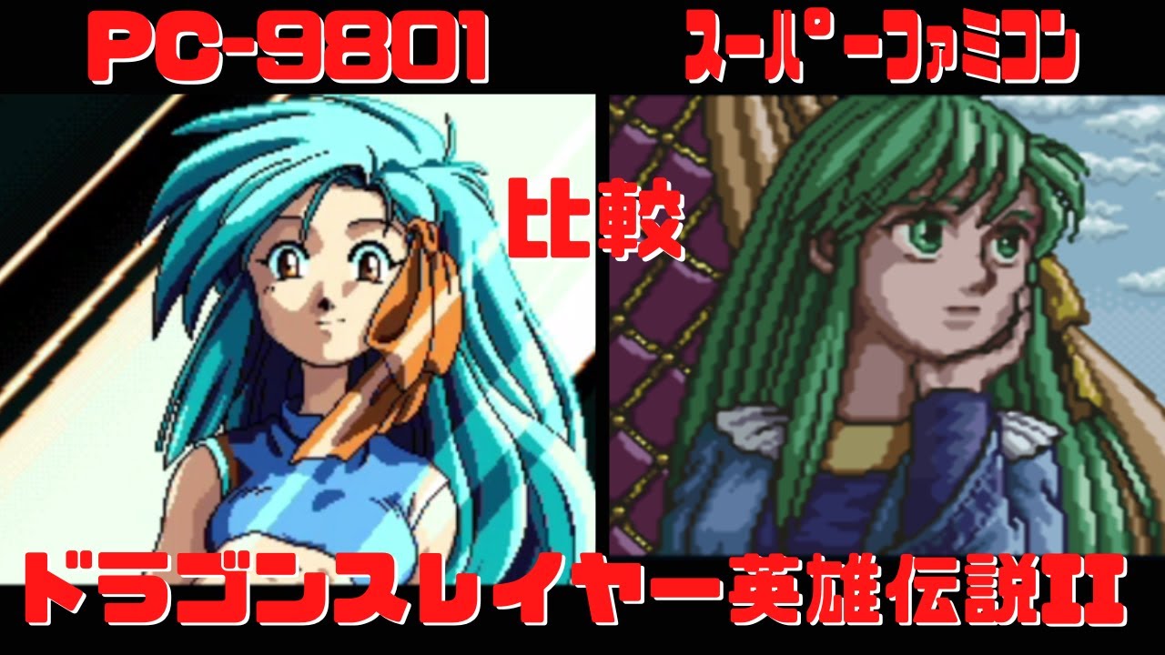 ドラゴンスレイヤー英雄伝説II　PC-9801とスーパーファミコンで比較　レトロゲーム　DRAGON SLAYER