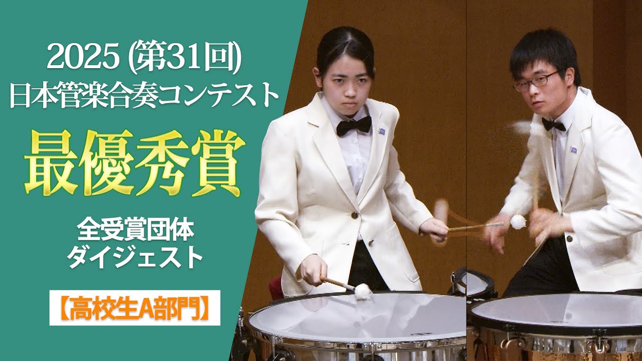 《最優秀賞》2025(第31回)日本管楽合奏コンテスト 高校生A部門 最優秀賞演奏ダイジェストムービー