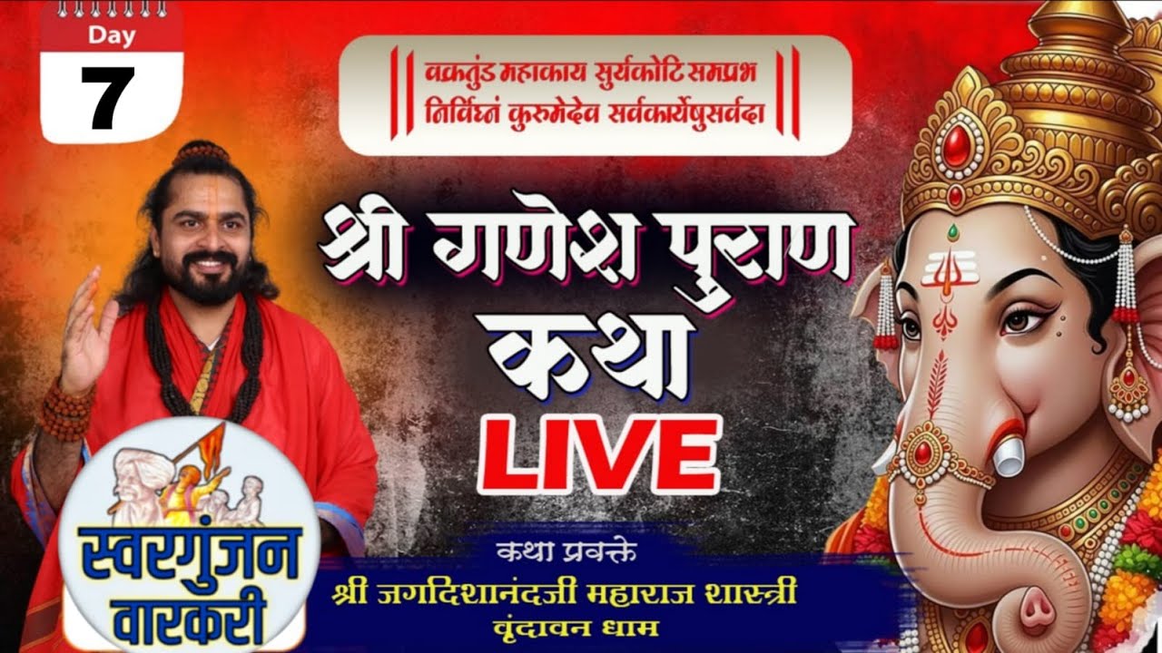 Day 07 श्री गणेश पुराण कथा LIVE मेथा  कथा प्रवक्ते श्री जगदिशानंदजी महाराज शास्त्री वृंदावन धाम