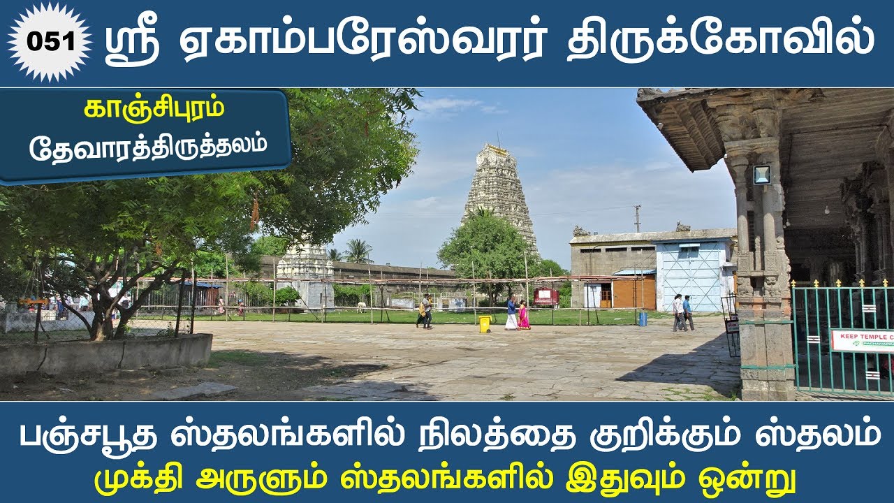 51 - தேவாரத்தலங்கள் :  காஞ்சிபுரம் ஸ்ரீ ஏகாம்பரேஸ்வரர் திருக்கோவில், Kanchi Ekambareswarar Temple