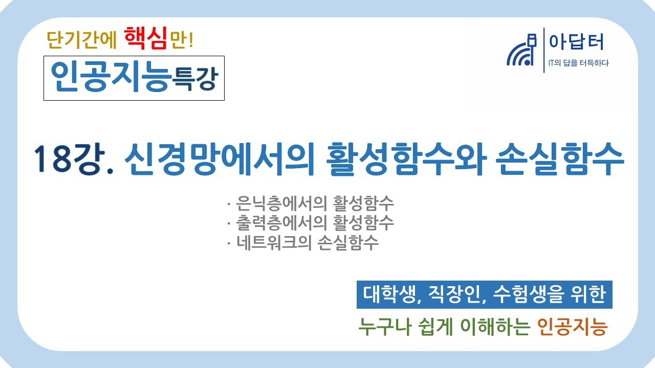 (2024Ver) [인공지능 특강] 18강. 신경망에서의 활성함수와 손실함수