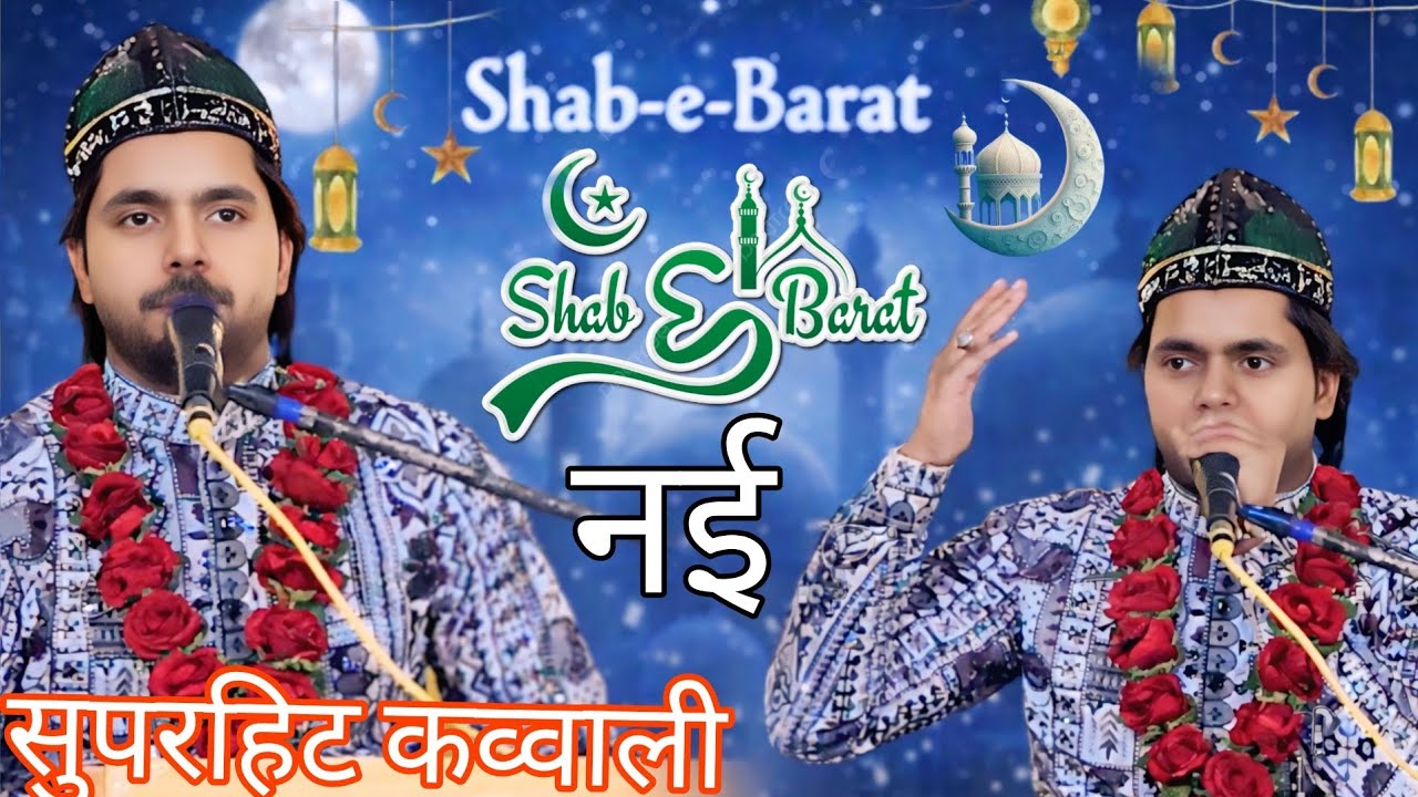 2026 पहली बार पढ़ाई कव्वाली शबे बरात Sakib Ali Ki Qawwali Sabe Barat New Qawwali 2026 Qawwali 