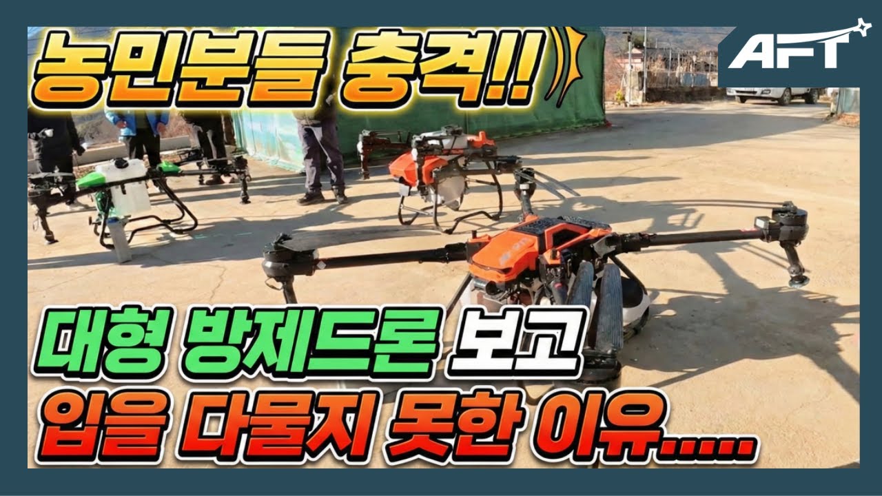 농업용 방제드론 대형기체 안쓰면 경쟁력 제로! 농업 생존 갈림길