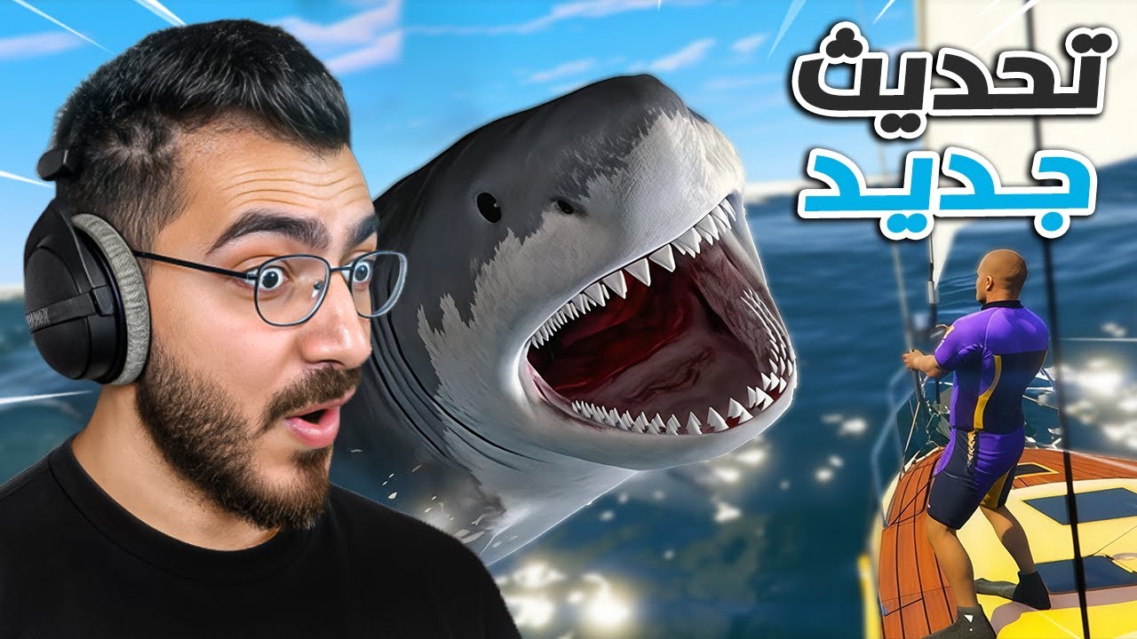 تحديث جديد في قراند اسطووري ( صار فيك تصطاد قرش وحوت ) GTA 5 😱🔥