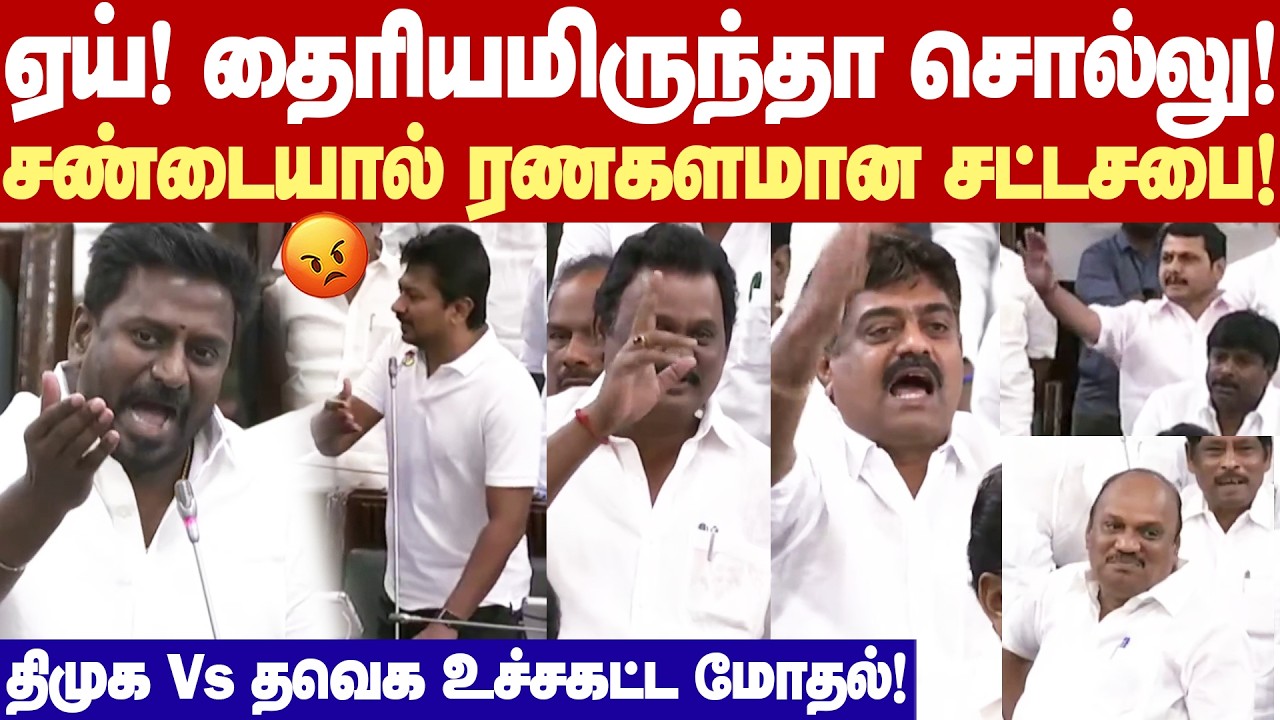 DMK Vs TVK Fight at TN Assembly | Intense Face-off Between DMK and TVK in Assembly!