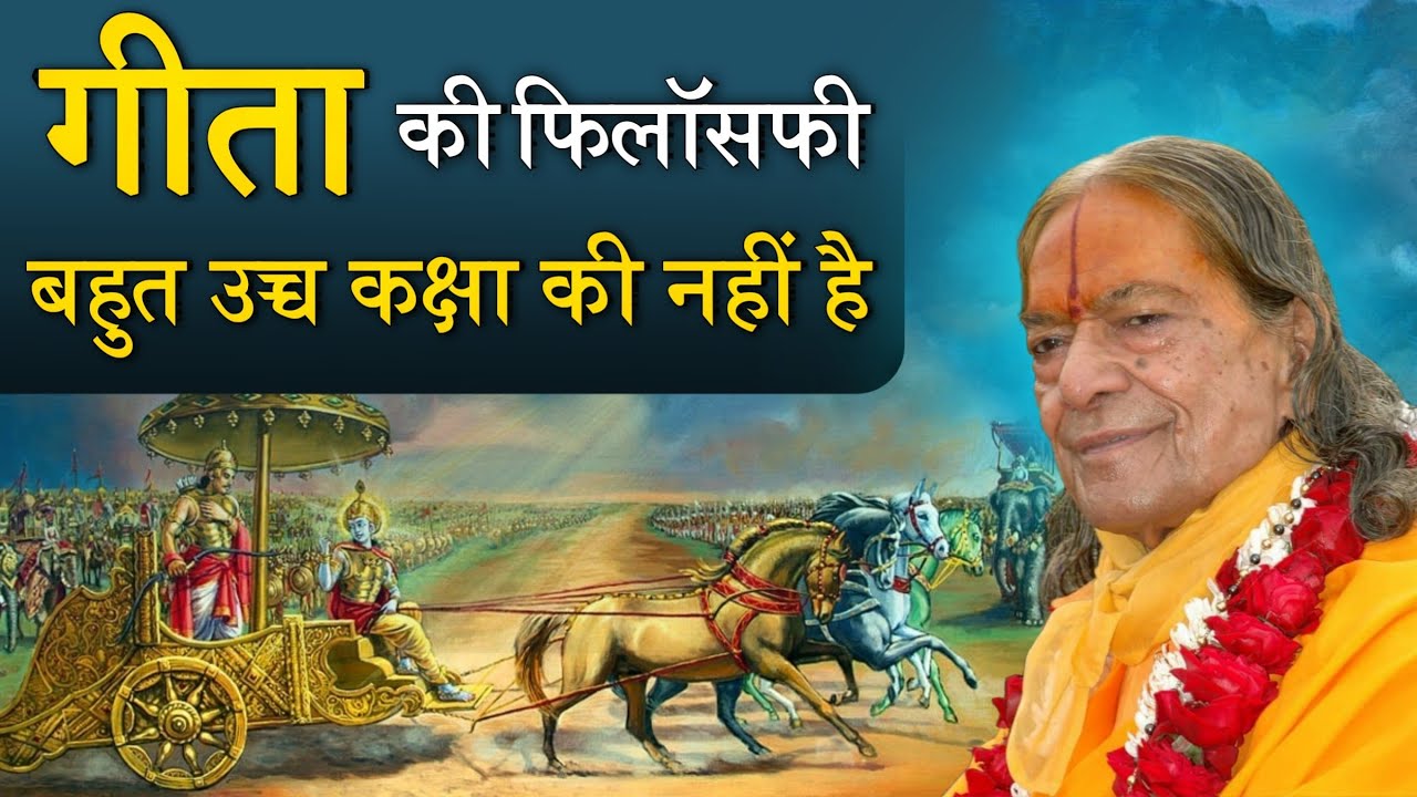 गीता की फिलॉसफी बहुत उच्च कक्षा की नहीं है