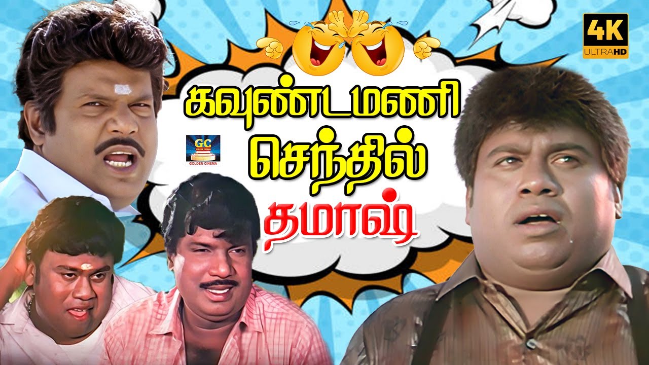 உன்ன யாரு கிழவி காபி எடுத்து வர சொன்னது மாப்ள ஓடிட்டான் பாரு😂| Goundamani Senthil | Rare Comedy | 4K