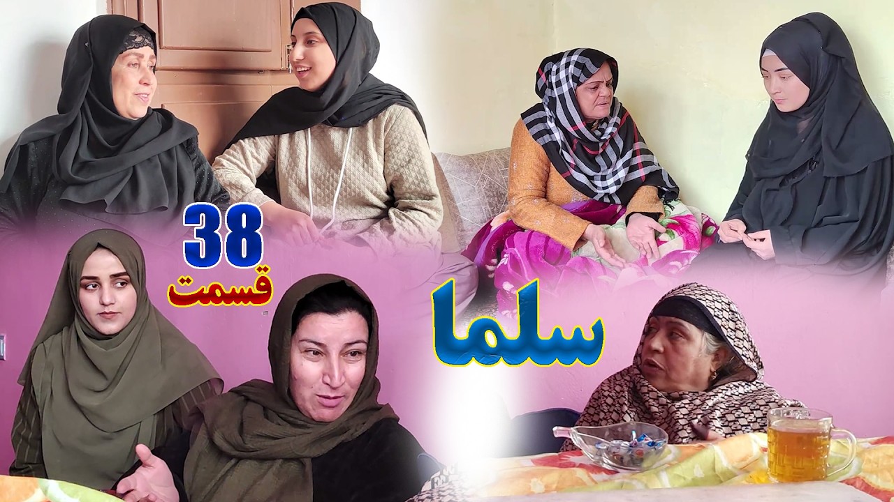 Salma Afghan Drama Episode 038 |  سریال افغانی سلما قسمت سی و هشتم