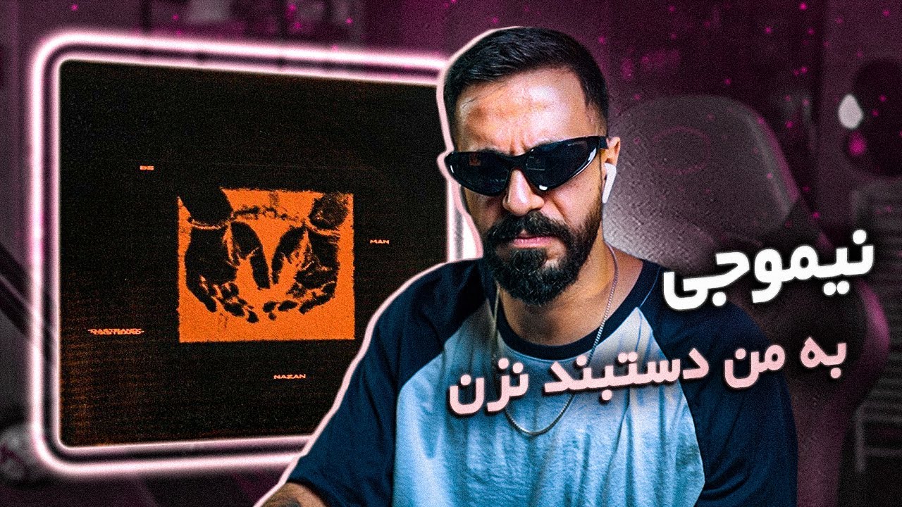 NimOG - Be Man Dasband Nazan (REACTION) | نامه ای از یک خلافکار به پلیس