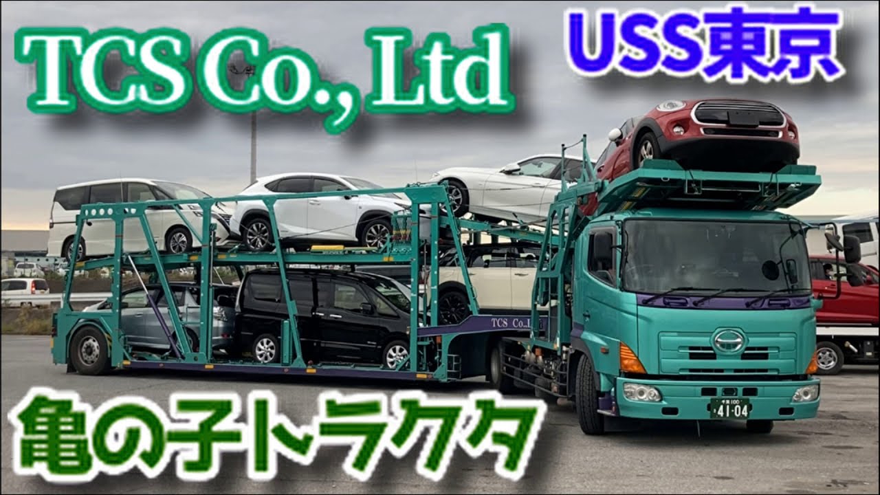TCS Co., Ltd 亀の子 トラクタ 日野 プロフィア キャリアカー トレーラー キャブトウ はたらくくるま 大型 積載 トラック USS 東京 Carrier car trailer