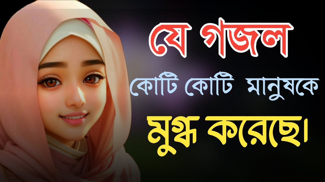মন জুড়ানো গজল 2024 | Bangla Gojol | জনপ্রিয় গজল | New Bangla Gazal | 2024 Gojol | Islamic Gazal |