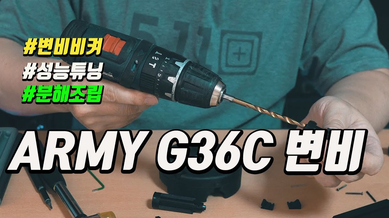 비비탄총, Army g36c 가스건 분해조립