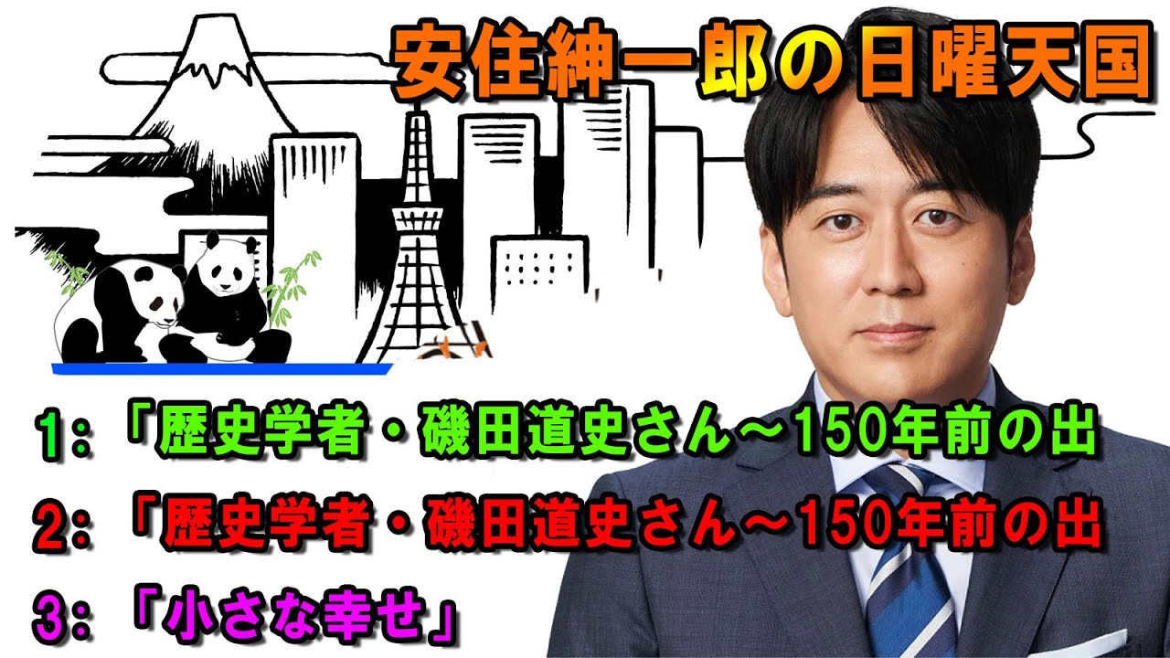 安住紳一郎の日曜天国  🎐「歴史学者・磯田道史さん～150年前の出 🔴  出演者 :  安住紳一郎（TBSアナウンサー） / 中澤有美子 【睡眠用・作業用・ドライブ・高音質BGM聞き流し】【広告無し】