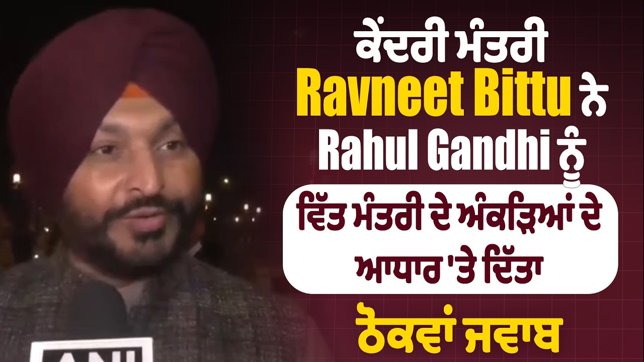 ਕੇਂਦਰੀ ਮੰਤਰੀ Ravneet Bittu ਨੇ Rahul Gandhi ਨੂੰ ਵਿੱਤ ਮੰਤਰੀ ਦੇ ਅੰਕੜਿਆਂ ਦੇ ਆਧਾਰ 'ਤੇ ਦਿੱਤਾ ਠੋਕਵਾਂ ਜਵਾਬ