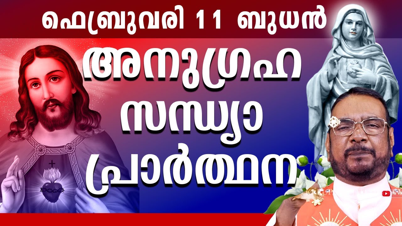 കൃപാസനം ഉടമ്പടി സന്ധ്യ പ്രാർത്ഥന 11 FEB ബുധൻ 2026 Daily Blessing / Mariyan Covenant Evening Prayer