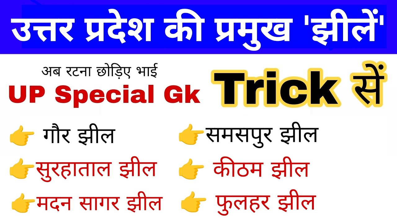उत्तर प्रदेश की प्रमुख झीलें Trick | Major Lakes Of Uttar | Up police constable gk | Gk mahatmaji