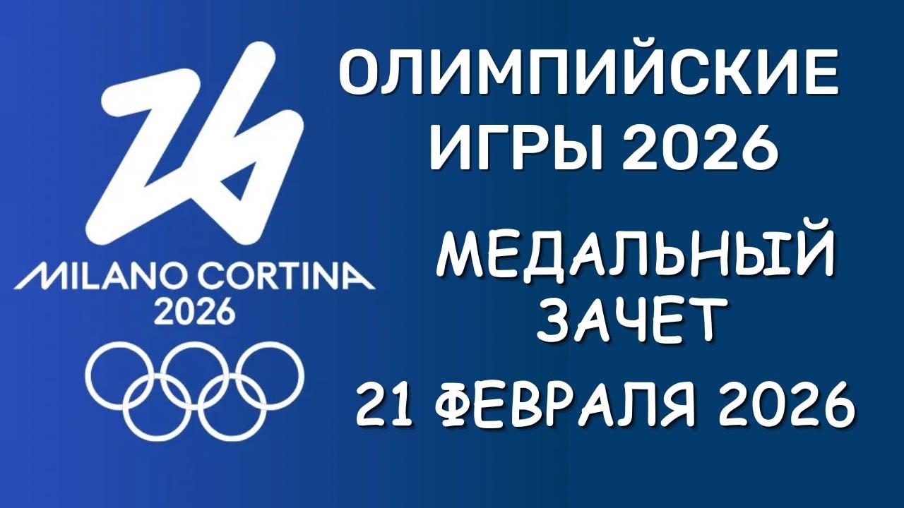 Олимпийские Игры 2026. Медальный зачет. День 15. Таблица. Расписание финалов 22 февраля