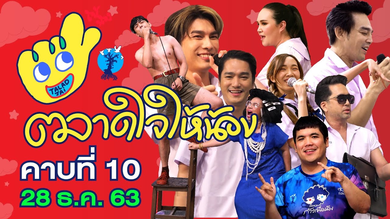 ตลาดใจให้น้องคาบสุดท้าย