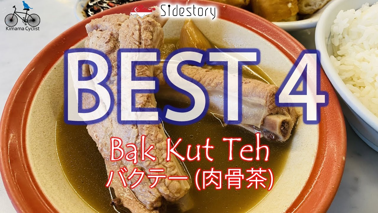 【BEST 4】 Bak Kut Teh In Singapore｜ シンガポールのB級グルメ - 肉骨茶(バクテー)　ベスト4