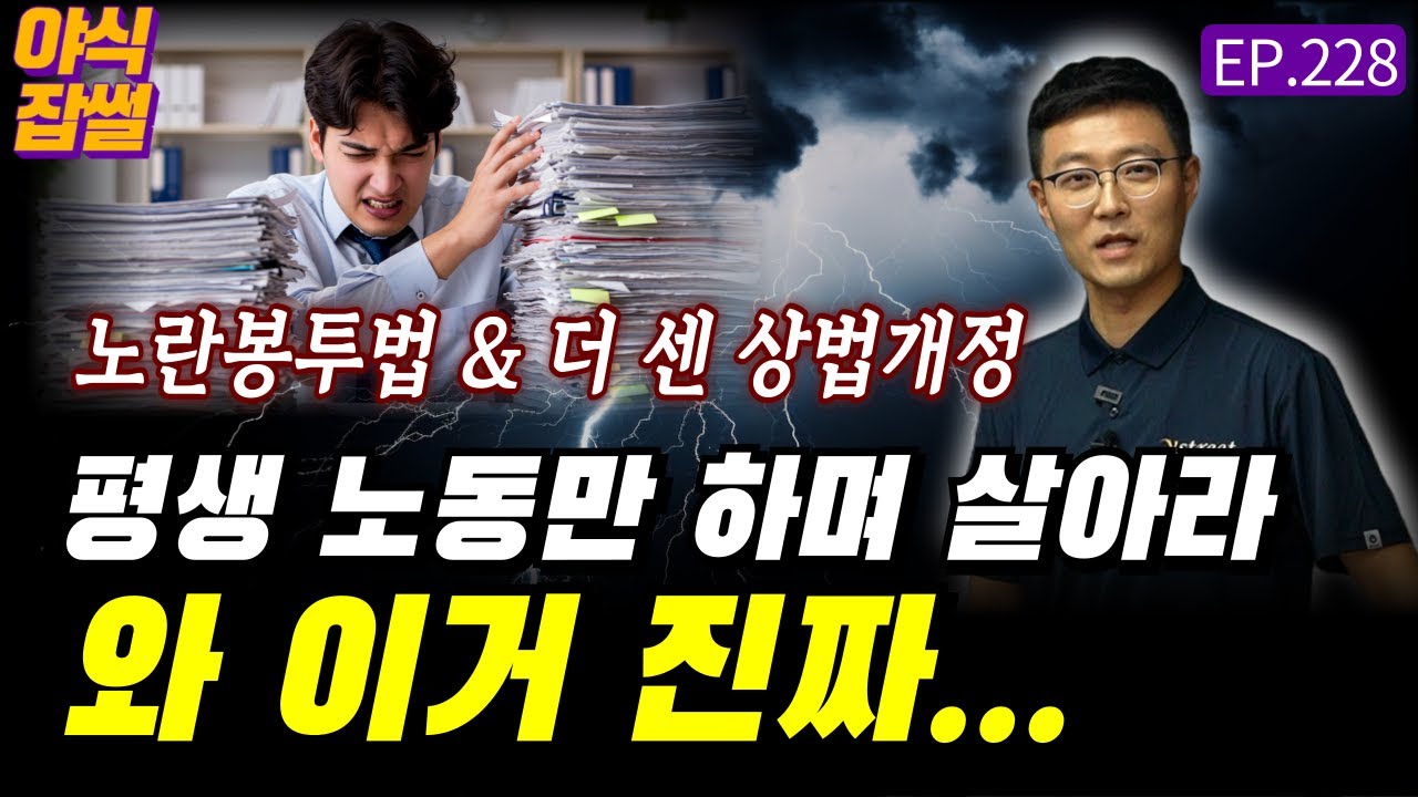 평생 노동만 하고 살아라? 이렇게 하면 노란봉투법 없어도 됩니다 / [야식잡썰 EP.228] / 이대호 기자