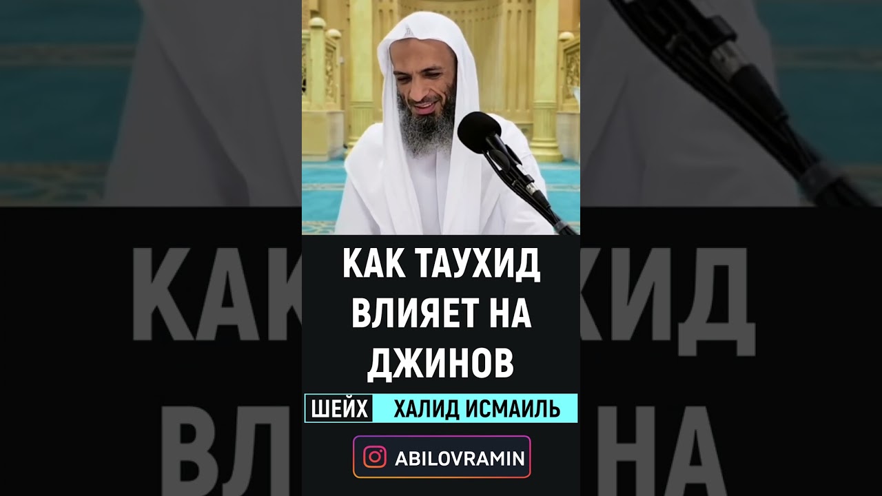 Как таухид (единобожие) влияет на джинов | Шейх Халид Исмаиль📚